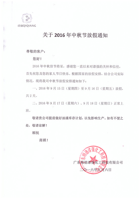 2016年亚洲AV色香蕉一区二区三区化工中秋節放假通知
