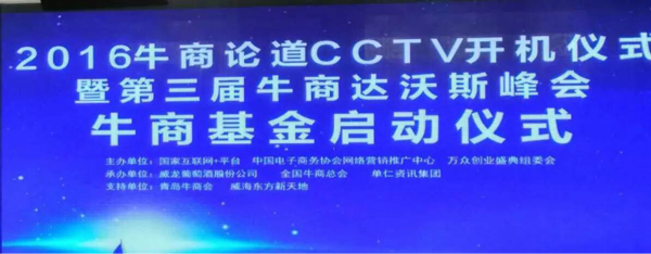 2016牛商論道CCTV開機儀式_亚洲AV色香蕉一区二区三区化工資訊