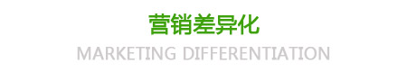 營銷差異化