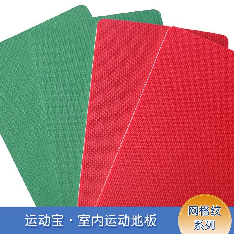 網格紋pvc運動国产香蕉视频_pvc運動地膠