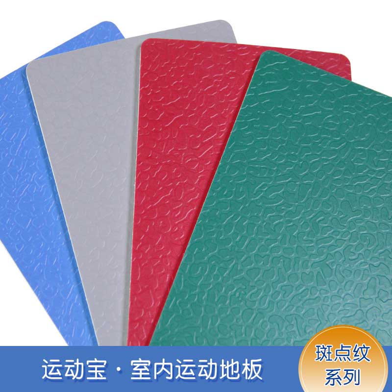 斑點紋pvc運動国产香蕉视频_pvc運動地膠