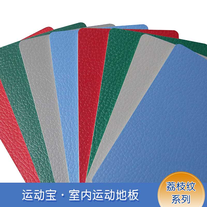 荔枝紋pvc運動国产香蕉视频_pvc運動地膠