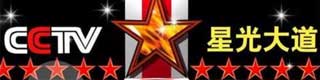 星光大道舞台国产香蕉视频